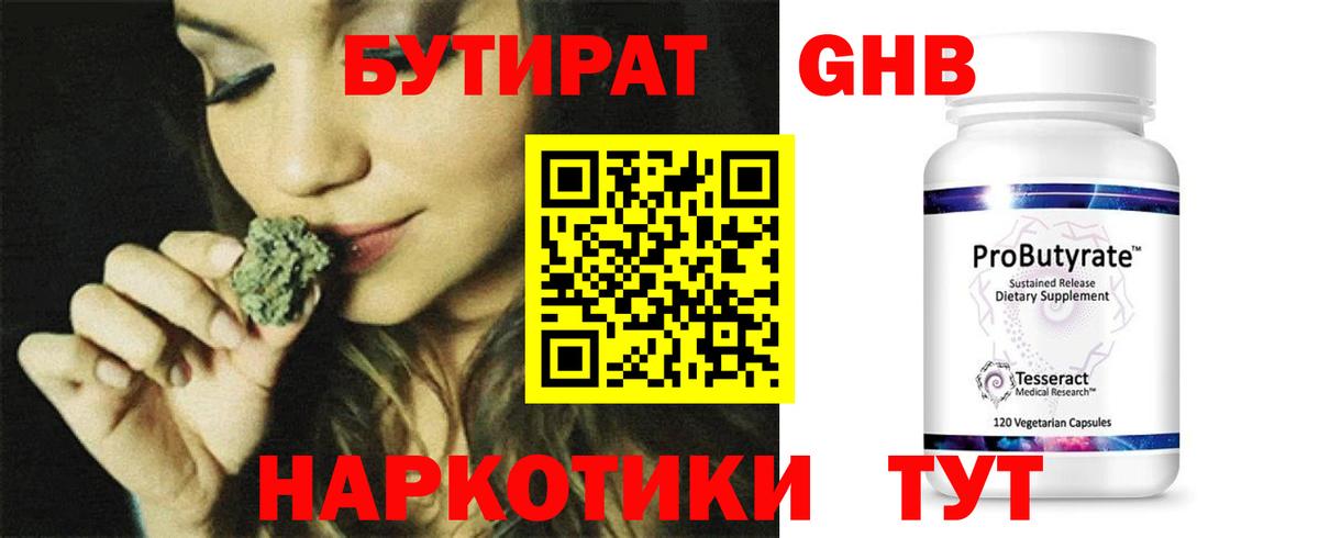 БУТИРАТ  Вход с VPN  Новотроицк  Бутират оксибутират 