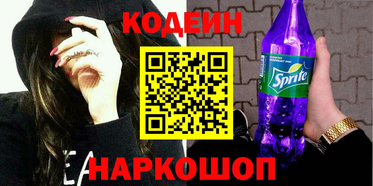 Codein Purple Drank Новотроицк